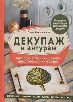 Декупаж и антураж. Авторские техники декора для стильного интерьера 9754 фото