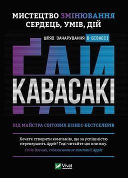 Мистецтво зміни серця розуму дій: шлях чарівності в бізнесі. Кавасакі Г.. Vivat 2375860504 фото