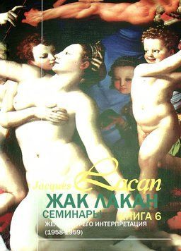 Семинары. Книга 6. Желание и его интерпретации 1758611 фото