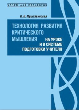 Технология развития критического мышления на уроке и в системе подготовки учителя 1298722 фото