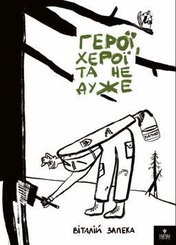 Герої, хєрої та не дуже. Запека В. 2503972751 фото