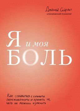 Я і мій біль. Як впоратися із сильними переживаннями та прийняти те, чого не можеш змінити 1641411 фото