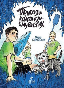 Приключения команды полосатые. Савельева О. Магура 3085422311 фото