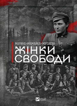 ЖІНКИ СВОБОДИ М.Мірзаєва Vivat 2771124536 фото