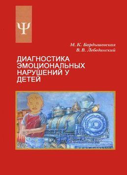 Диагностика эмоциональных нарушений у детей. Учебное пособие 214464267790 фото