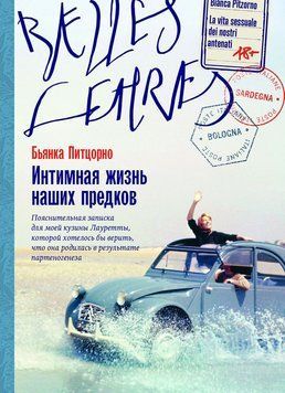 Інтимне життя наших предків. Пояснювальний запис для моєї двоюрідної сестри Лауретти, яка хотіла б вірити, що вона народилась внаслідок партеногенезу 2231326 фото