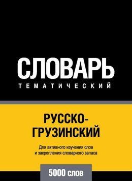 Русско-грузинский тематический словарь. 5000 слов 8644065 фото