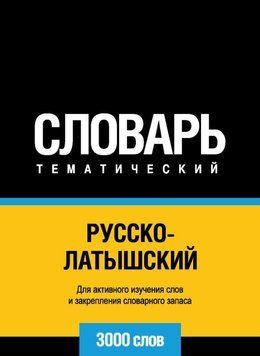 Русско-латышский тематический словарь. 3000 слов 8644211 фото
