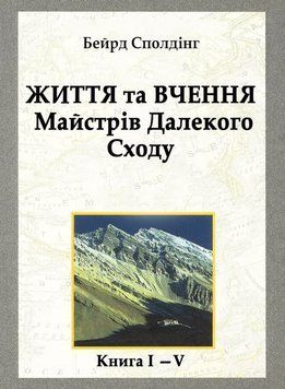 Життя та вчення Майстрів Далекого Сходу. Книга I-V 2143219 фото