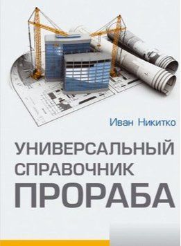 Універсальний довідник виконроба 4976937 фото