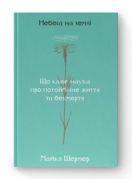 Небо на земле Майкл Шермер Наш формат 2375856025 фото