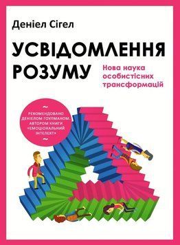 Усвідомлення розуму: нова наука особистісних трансформацій 2107718 фото