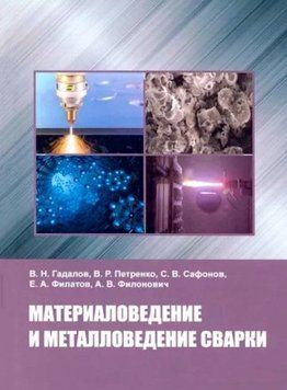 Материаловедение и металловедение сварки 214464268742 фото