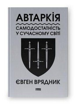 АВТАРКІЯ самодостатність у сучасному світі Євген Врядник Наш Формат 2432815176 фото