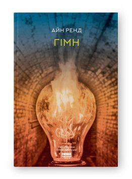 Гімн. Айн Ренд. Наш Формат 2375864792 фото