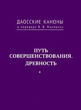 Даосские каноны. Путь совершенствования. Древность 1934511 фото