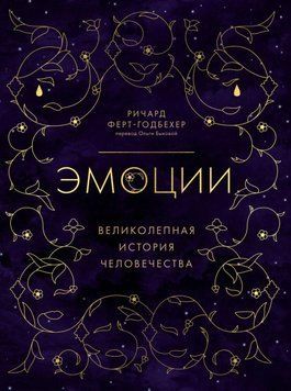 Эмоции. Великолепная история человечества 1435011 фото