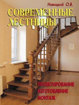 Сучасні сходи. Проектування, виготовлення, монтаж 8366200 фото