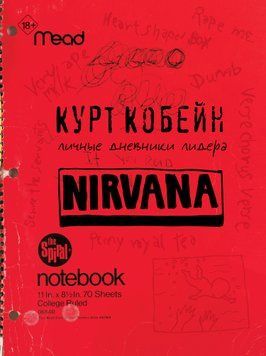 Курт Кобейн. Личные дневники лидера Nirvana 2066111 фото