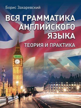 Вся грамматика английского языка. Теория и практика 48723334 фото