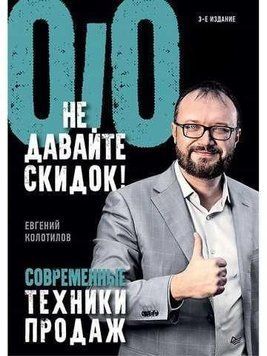 Не давайте знижок! Сучасні техніки продажів. 3-тє вид. 4611 фото