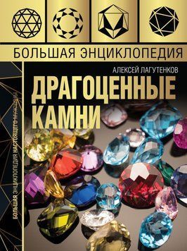 Большая энциклопедия. Драгоценные камни 88731 фото