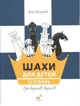 Шахи для дітей. II рівень.. Час Майстрів 2999491518 фото
