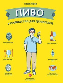 Пиво. Руководство для ценителей 1775711 фото