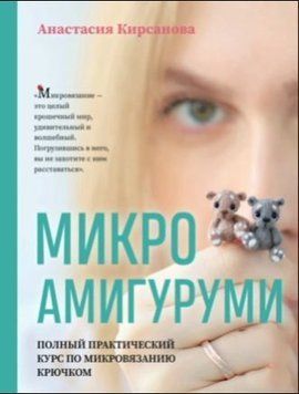 Микроамигуруми. Полный практический курс по микровязанию крючком 389921 фото