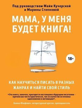 Мама, у меня будет книга! Как научиться писать в разных жанрах и найти свой стиль 6807 фото