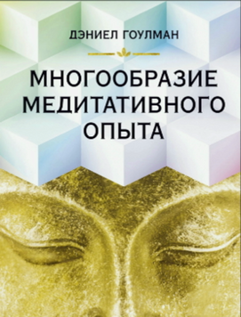Многообразие медитативного опыта 2128010 фото