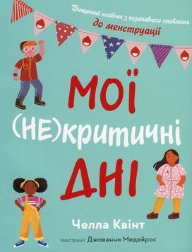 Мої (не)критичні дні. Вичерпний посібник з позитивного ставлення до менструації..КМ-Букс 2375867258 фото