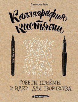 Каліграфія пензлями. Поради, прийоми та ідеї для творчості 2282 фото