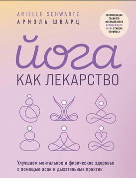 Йога как лекарство. Улучшаем ментальное и физическое здоровье с помощью асан и дыхательных практик 1590211 фото