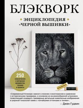 Блэкворк. Энциклопедия &laquo;черной вышивки&raquo; 83231 фото