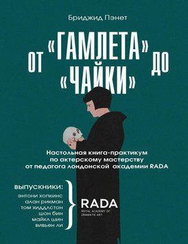 От &laquo;Гамлета&raquo; до &laquo;Чайки&raquo;. Настольная книга-у опрактикум по актерскому мастерствт педагога лондонской академии RADA The Royal Academy of Dramatic Art 24384 фото