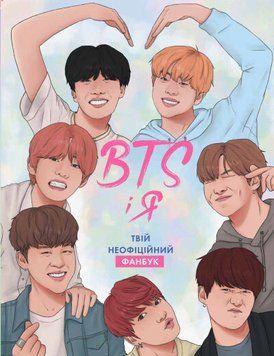 BTS И Я твой неофициальный фанбук Б.Райт Жорж 2375862082 фото