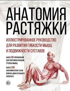 Анатомия растяжки. Иллюстрированное руководство для развития гибкости мышц и подвижности суставов 1856211 фото