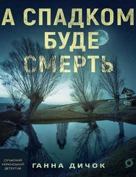 А СПАДКОМ БУДЕ СМЕРТЬ Г.Дичок Віхола 2894157228 фото