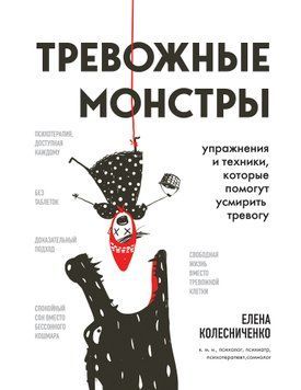 Тревожные монстры. Упражнения и техники, которые помогут усмирить тревогу 1523511 фото