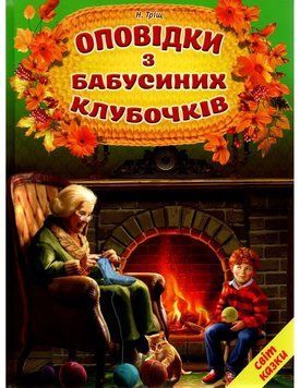 Мир сказки. Рассказы из бабушкиных клубочков. Н.Трищ Белкар-книга 2375873372 фото