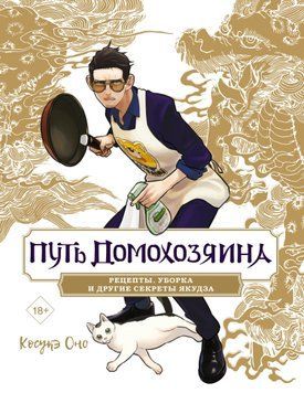Путь домохозяина. Рецепты, уборка и другие секреты якудза 1724111 фото