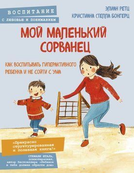 Мой маленький сорванец. Как воспитывать гиперактивного ребенка и не сойти с ума 1774411 фото