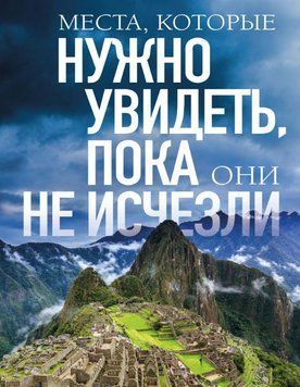 Места, которые нужно увидеть, пока они не исчезли 1695911 фото