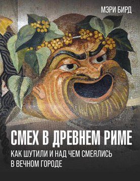 Смех в Древнем Риме. Как шутили и над чем смеялись в Вечном городе 1877811 фото