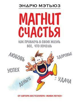 Магніт щастя: Як притягувати до себе все, чого прагнеш 2099111 фото