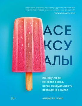 Асексуали. Чому люди не хочуть сексу, коли сексуальність зведена в культ 75731 фото