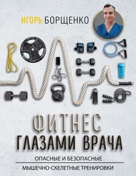 Фітнес очима лікаря: небезпечні та безпечні м'язово-скелетні тренування 276710 фото