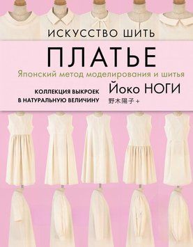 Искусство шить платье. Японский метод моделирования и шитья. Коллекция выкроек в натуральную величину 100310 фото