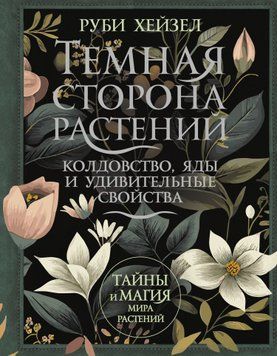 Темная сторона растений: колдовство, яды и удивительные свойства 1831211 фото